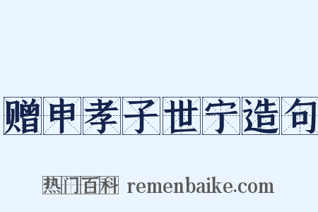 赠申孝子世宁造句是什么意思的图片